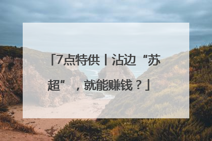 7点特供丨沾边“苏超”，就能赚钱？