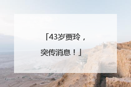 43岁贾玲，突传消息！
