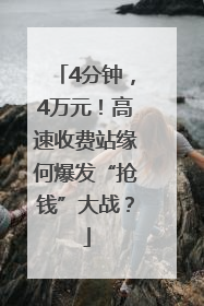 4分钟，4万元！高速收费站缘何爆发“抢钱”大战？