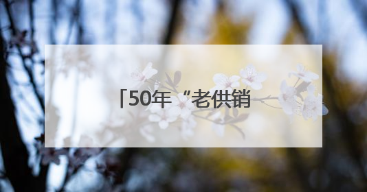 50年“老供销”变身街道CBD：满足5万群众一站式生活新需求