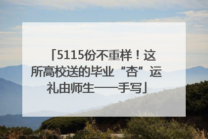 5115份不重样！这所高校送的毕业“杏”运礼由师生一一手写
