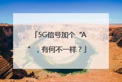 5G信号加个“A”，有何不一样？