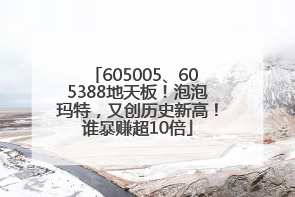 605005、605388地天板！泡泡玛特，又创历史新高！谁暴赚超10倍