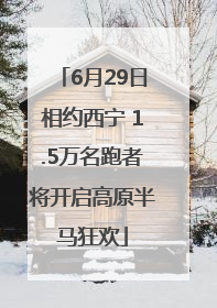 6月29日相约西宁 1.5万名跑者将开启高原半马狂欢