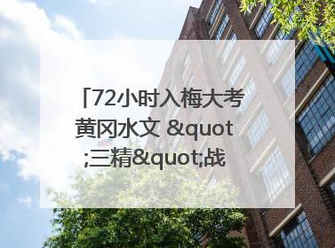 72小时入梅大考 黄冈水文 "三精"战法筑牢防汛屏障