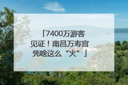 7400万游客见证！南昌万寿宫凭啥这么“火”