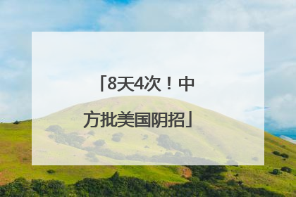 8天4次！中方批美国阴招