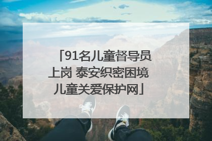 91名儿童督导员上岗 泰安织密困境儿童关爱保护网