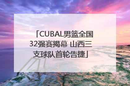 CUBAL男篮全国32强赛揭幕 山西三支球队首轮告捷