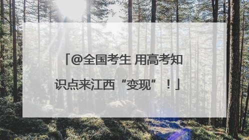 @全国考生 用高考知识点来江西“变现”！