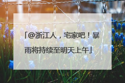 @浙江人，宅家吧！暴雨将持续至明天上午