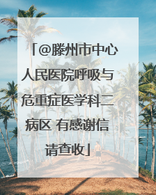 @滕州市中心人民医院呼吸与危重症医学科二病区 有感谢信请查收