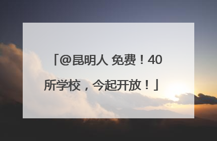 @昆明人 免费！40所学校，今起开放！