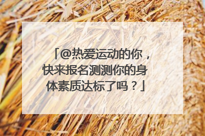 @热爱运动的你，快来报名测测你的身体素质达标了吗？