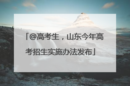 @高考生，山东今年高考招生实施办法发布
