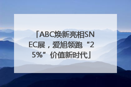 ABC焕新亮相SNEC展，爱旭领跑“25%”价值新时代