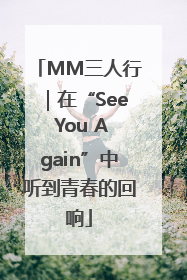 MM三人行｜在“See You Again”中听到青春的回响