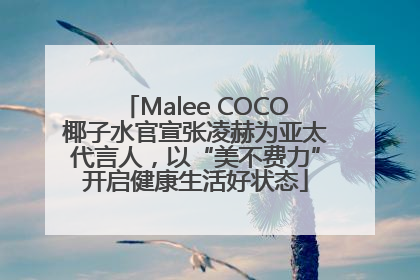 Malee COCO椰子水官宣张凌赫为亚太代言人，以“美不费力”开启健康生活好状态