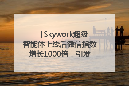 Skywork超级智能体上线后微信指数增长1000倍，引发火爆体验热潮