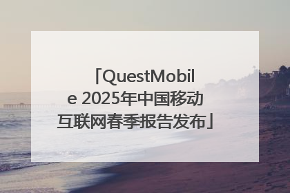 QuestMobile 2025年中国移动互联网春季报告发布
