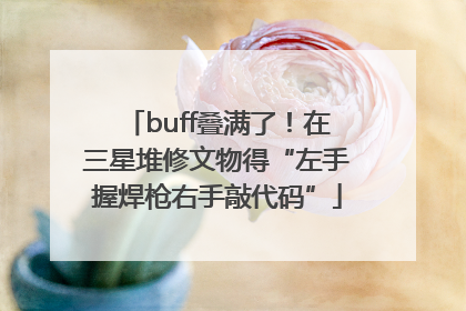buff叠满了！在三星堆修文物得“左手握焊枪右手敲代码”
