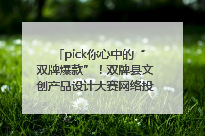 pick你心中的“双牌爆款”！双牌县文创产品设计大赛网络投票评选火热进行中